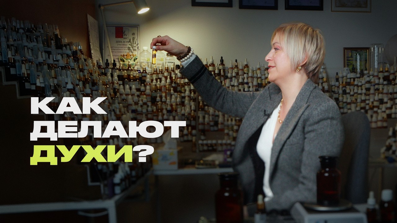 Кадр из видео: Парфюмер рассказывает всё о своей работе
