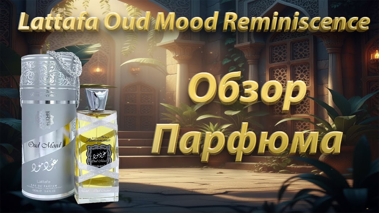 Обзор: Этот парфюм удивит даже знатоков! Lattafa Oud Mood Reminiscence, 7:03