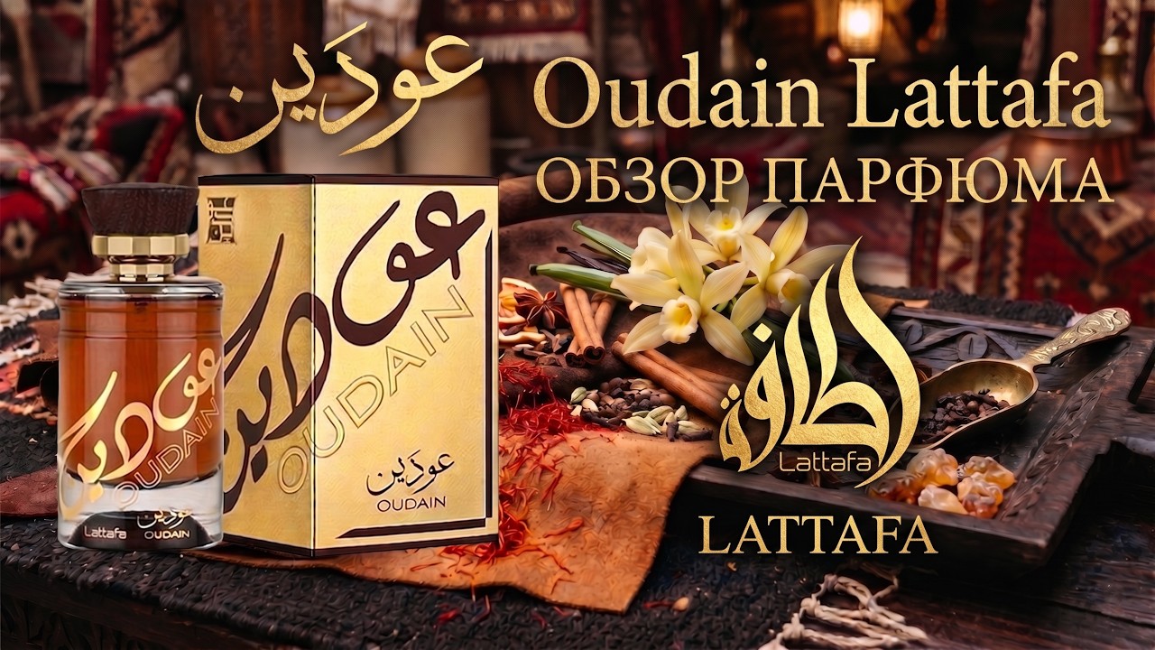 Обзор: Oudain Lattafa, 8:08