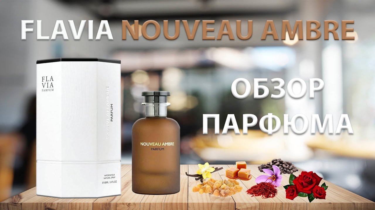 Обзор: Nouveau Ambre Flavia, 8:28