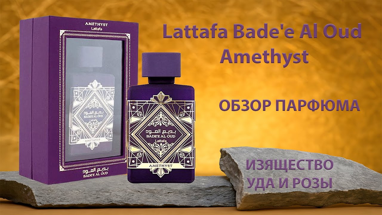 Обзор: Этот аромат удивит тебя! Lattafa Bade'e Al Oud Amethyst, 7:24