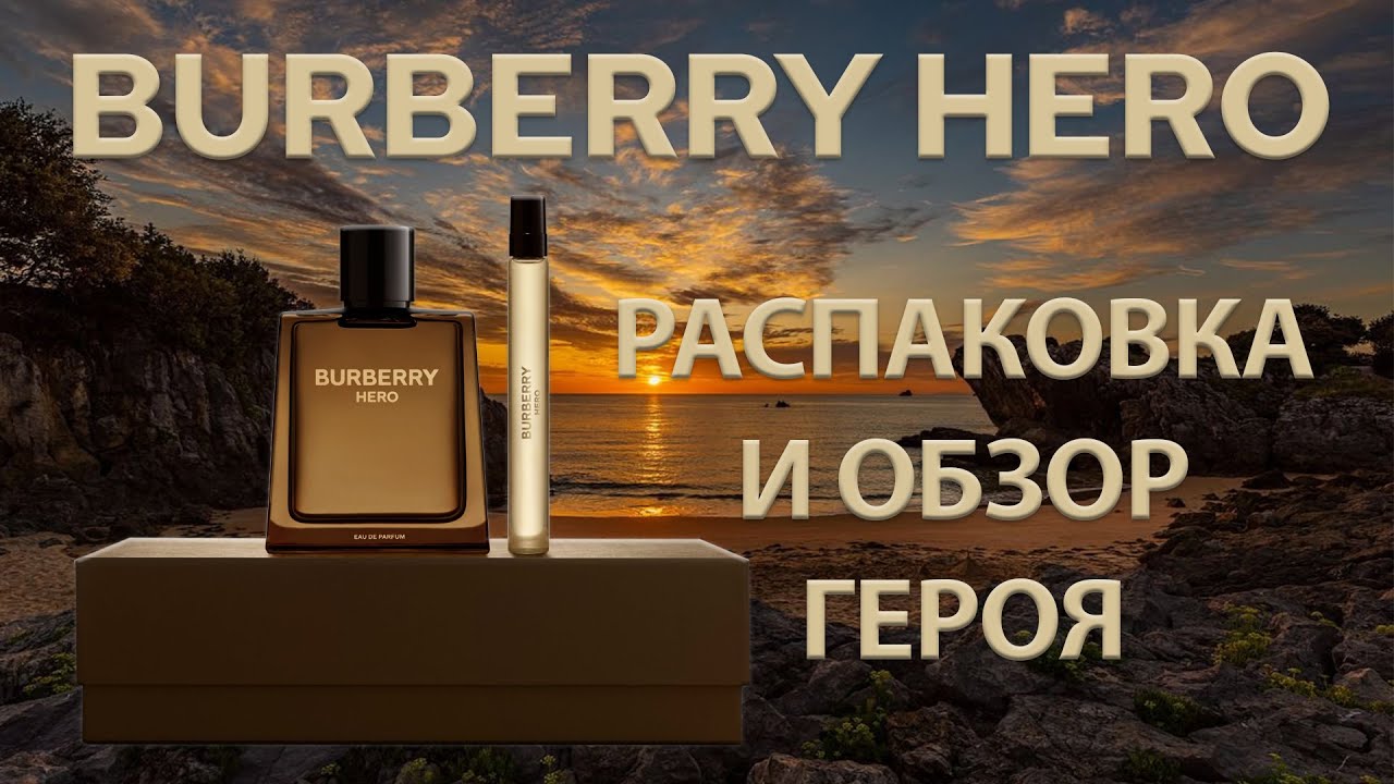 Обзор: Burberry Hero, 7:29