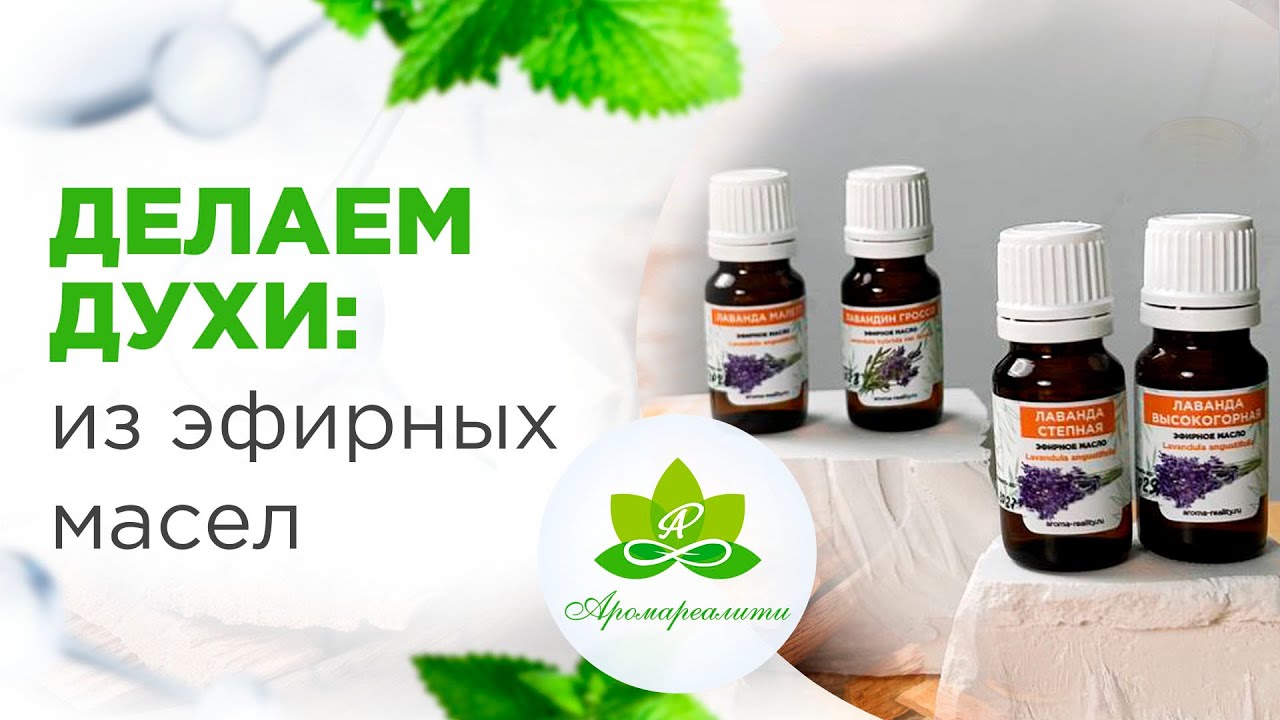 Кадр из видео: Как сделать духи и туалетную воду из эфирных масел