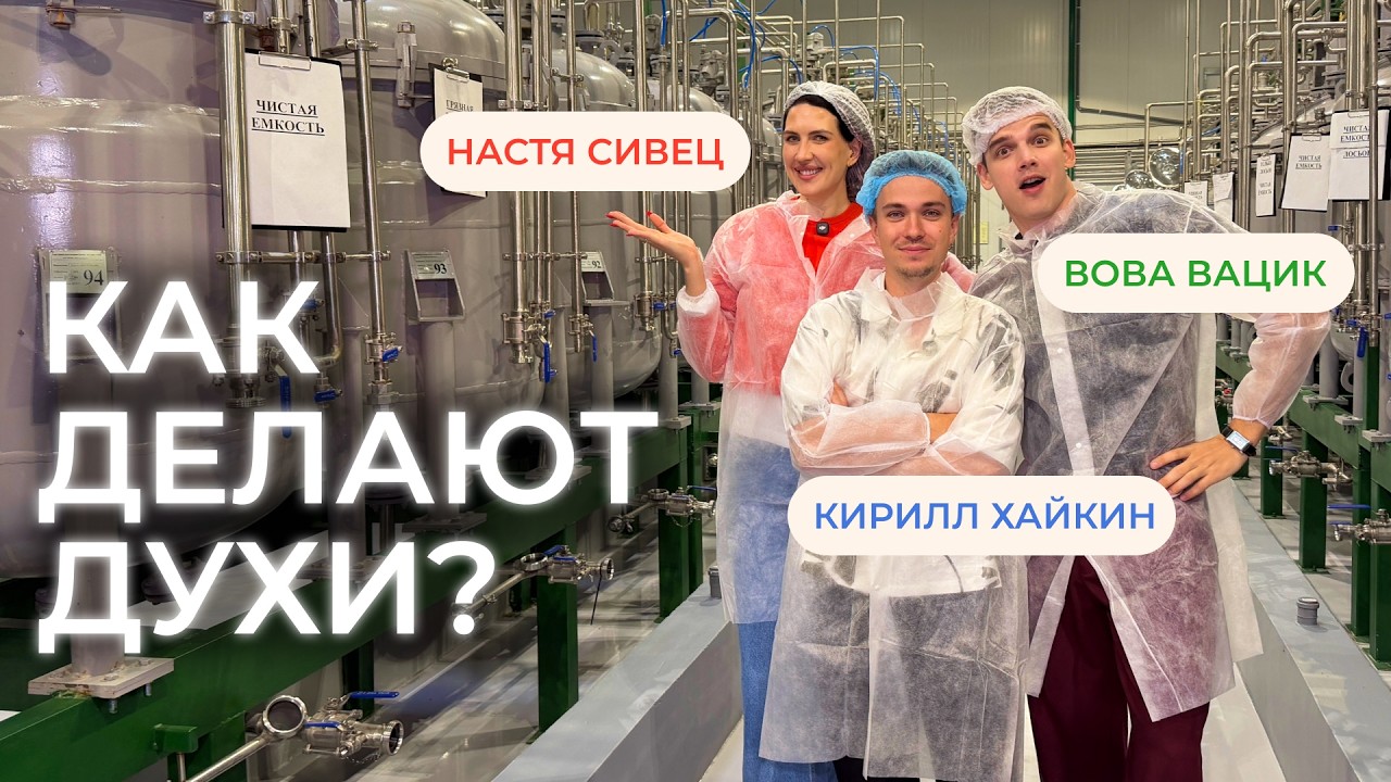 Кадр из видео: Парфюмерный завод: как на самом деле делают духи