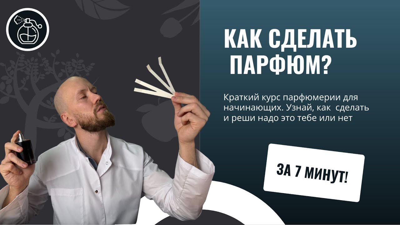 Кадр из видео: Как сделать духи: краткий курс парфюмерии для начинающих