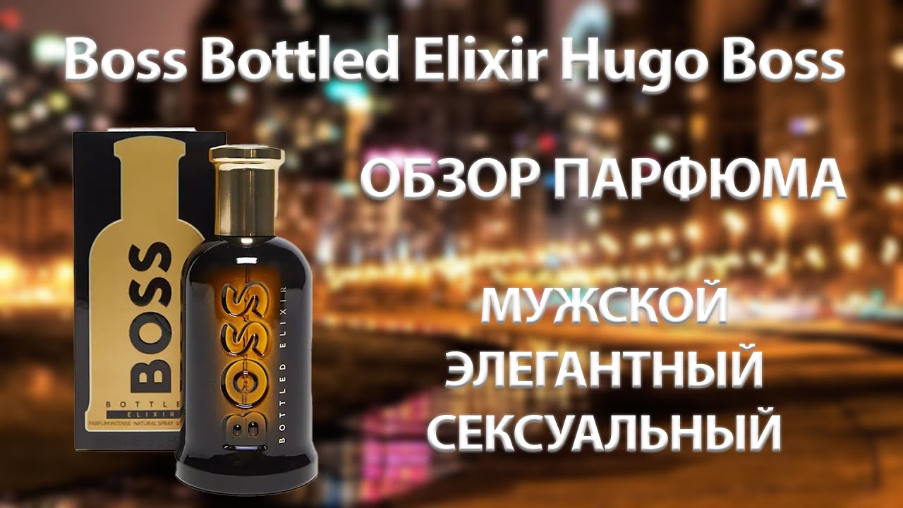 Обзор: Boss Bottled Elixir Hugo Boss, 7:52