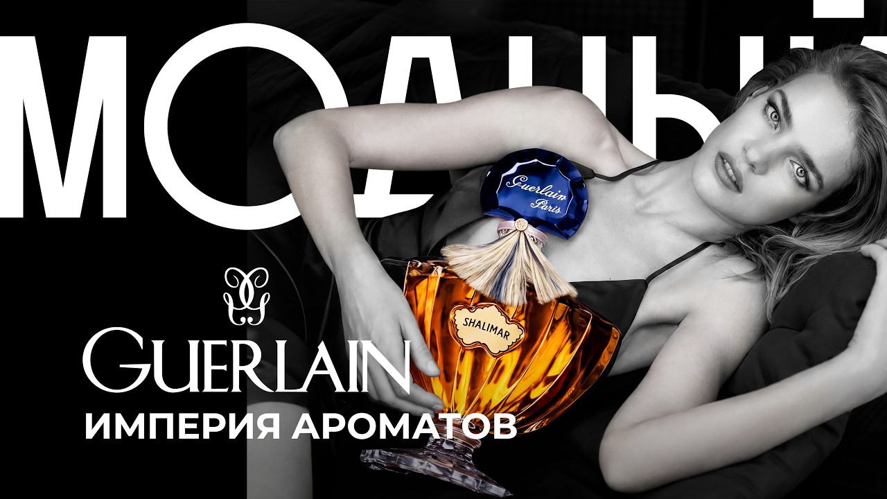 Кадр из видео: Guerlain: 200 лет власти