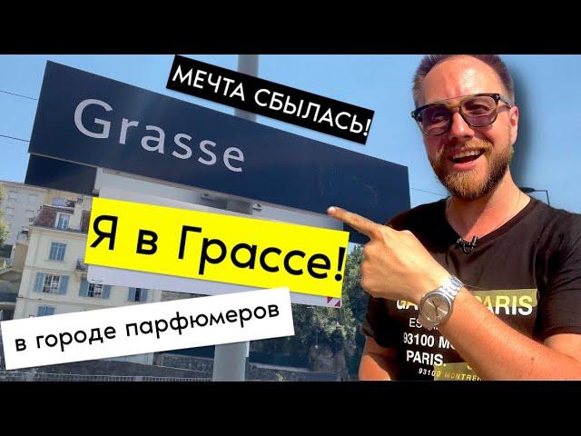 Кадр из видео: Грасс — столица парфюмерии: производство, история, парфюмеры