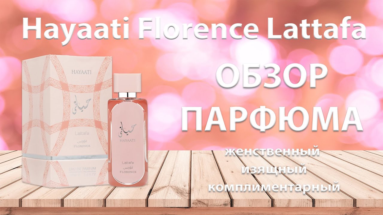 Обзор: Hayaati Florence Lattafa, 8:36