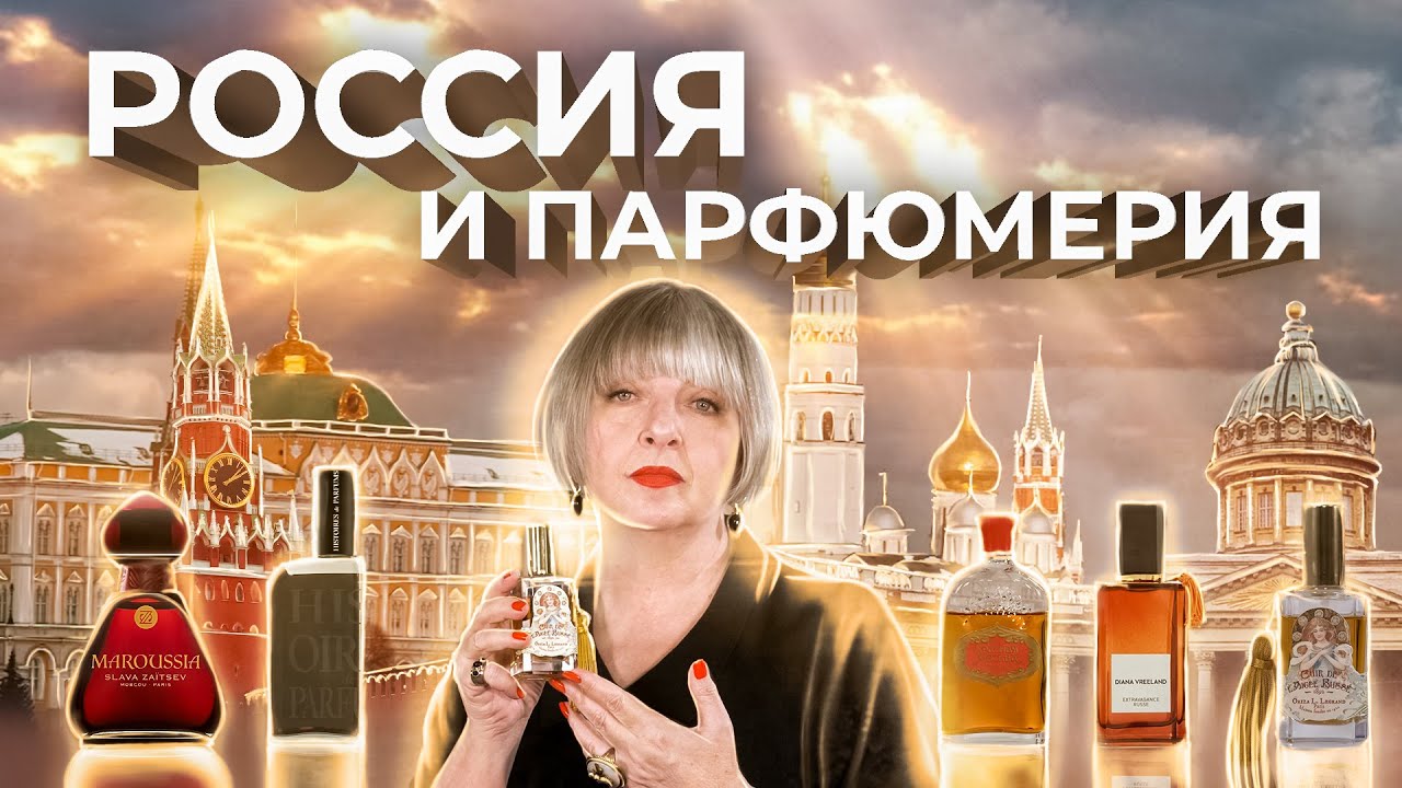 Кадр из видео: Роль России в парфюмерной индустрии: лекция Светланы Комиссаровой