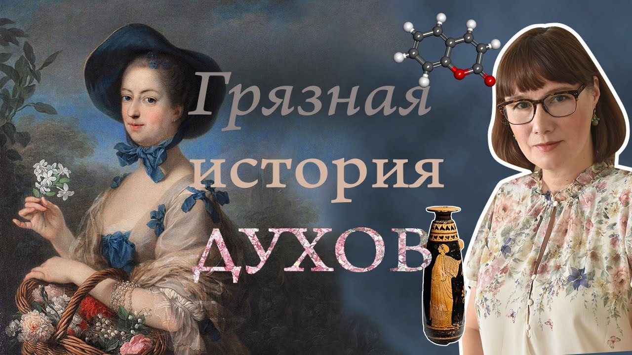 Кадр из видео: История духов: от фимиамов до альдегидов