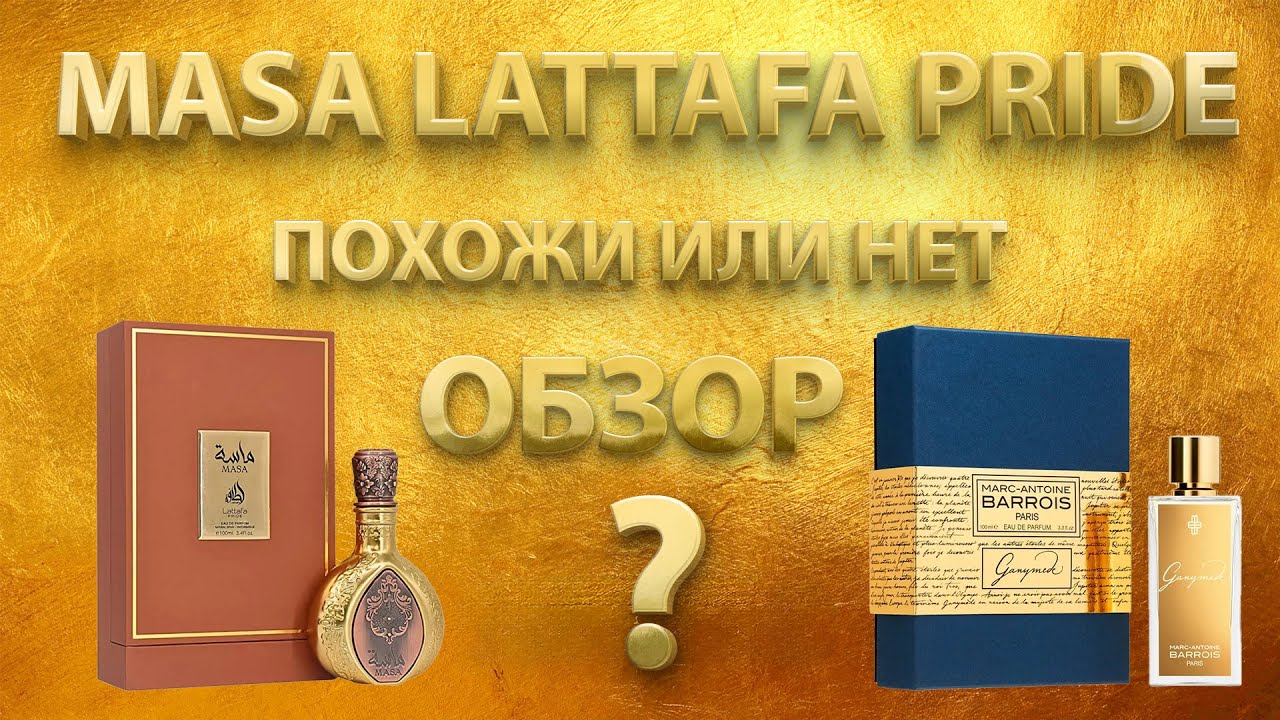 Обзор: Lattafa Masa - обзор и сравнение с Ganymede Marc-Antoine Barrois, 10:11