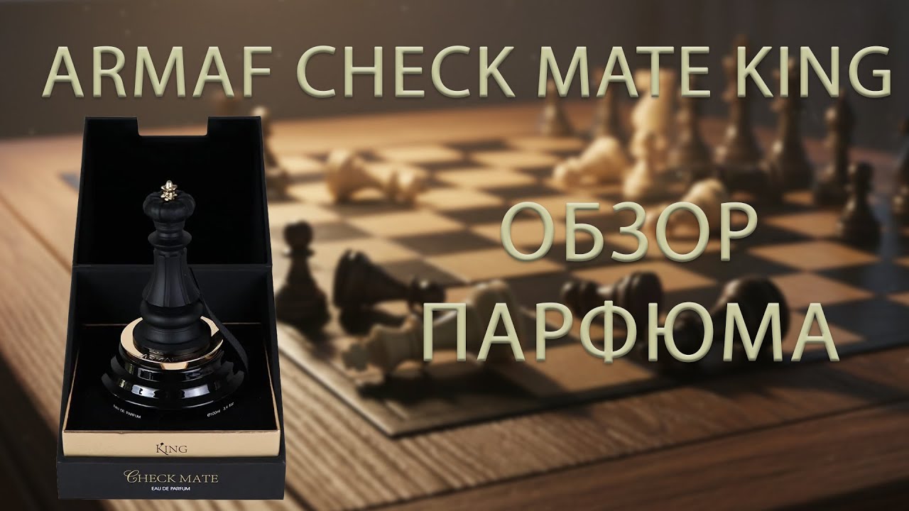 Обзор: Я сравнил Checkmate King с Scandal Pour Homme Absolu, 9:19
