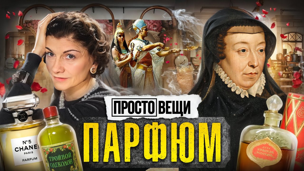 Кадр из видео: Парфюм: история ароматов