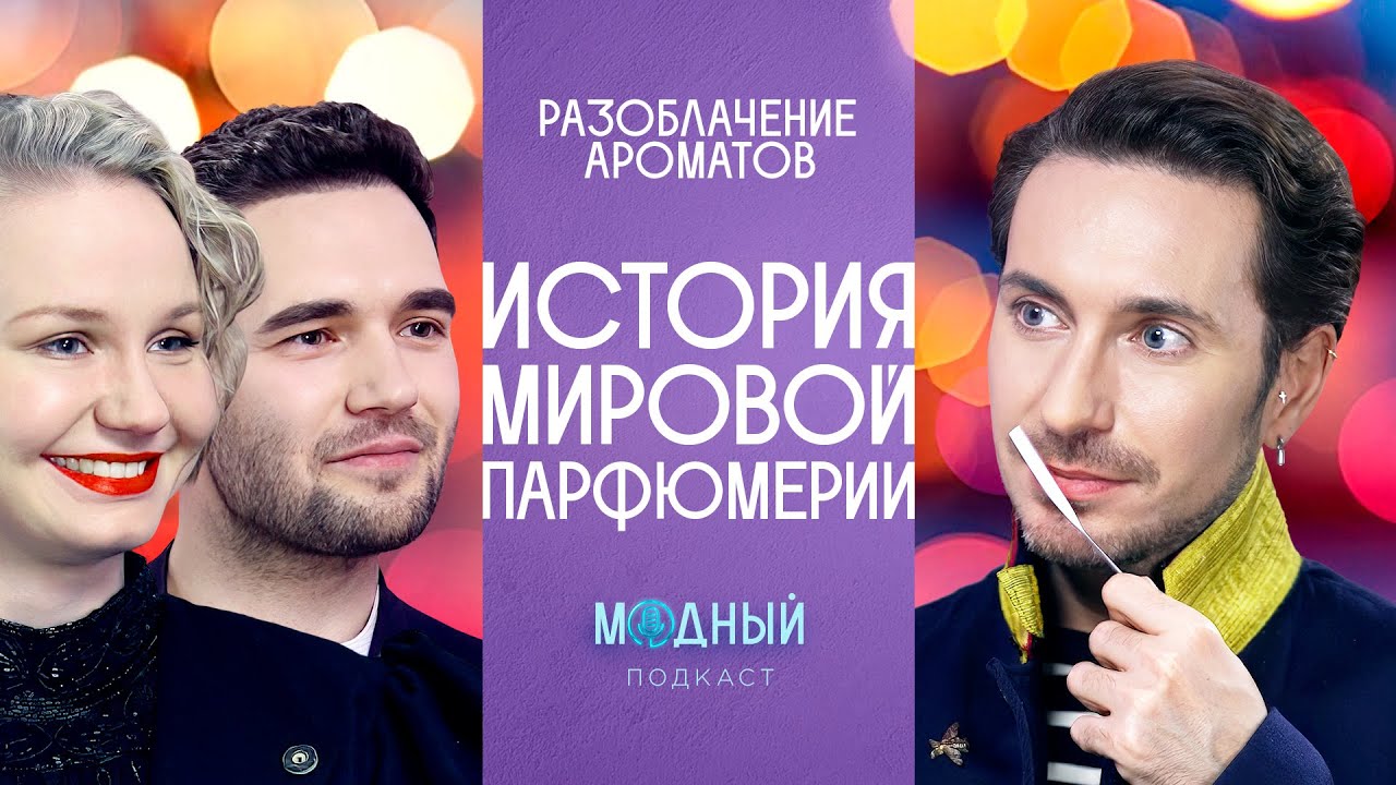 Кадр из видео: Историк и парфюмер о запахах от древности до XX века