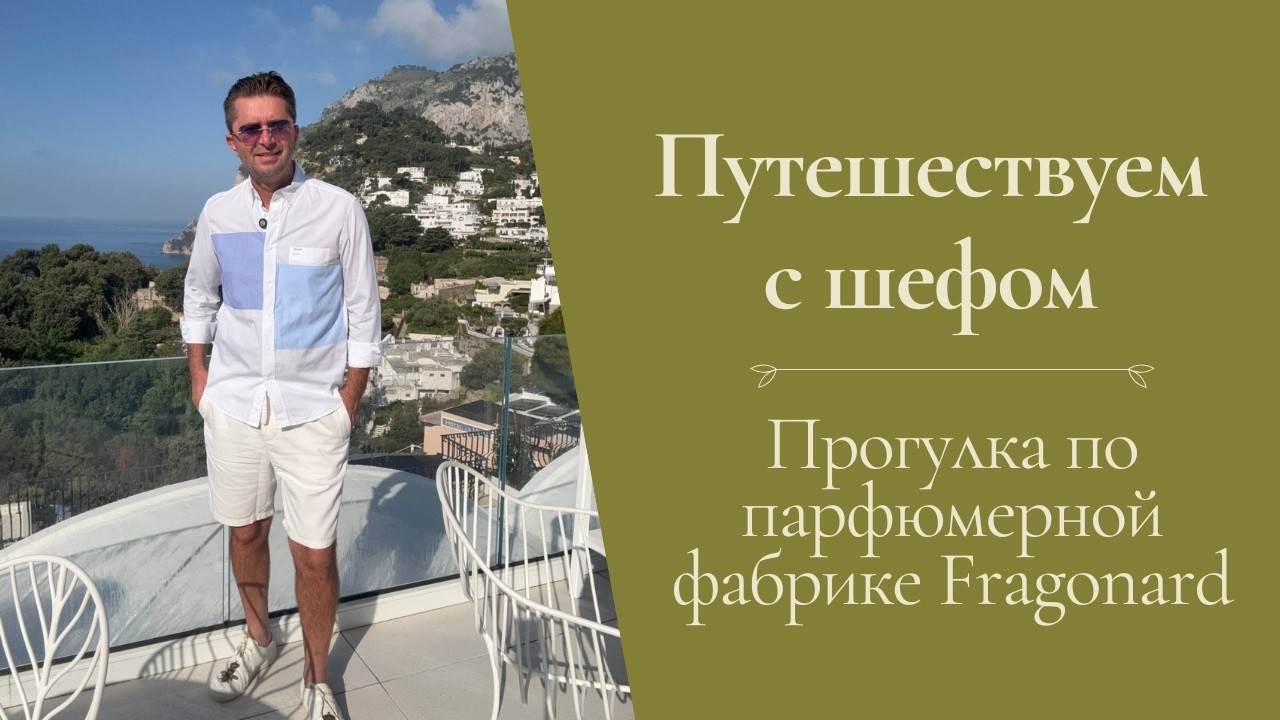 Кадр из видео: Прогулка по парфюмерной фабрике Fragonard