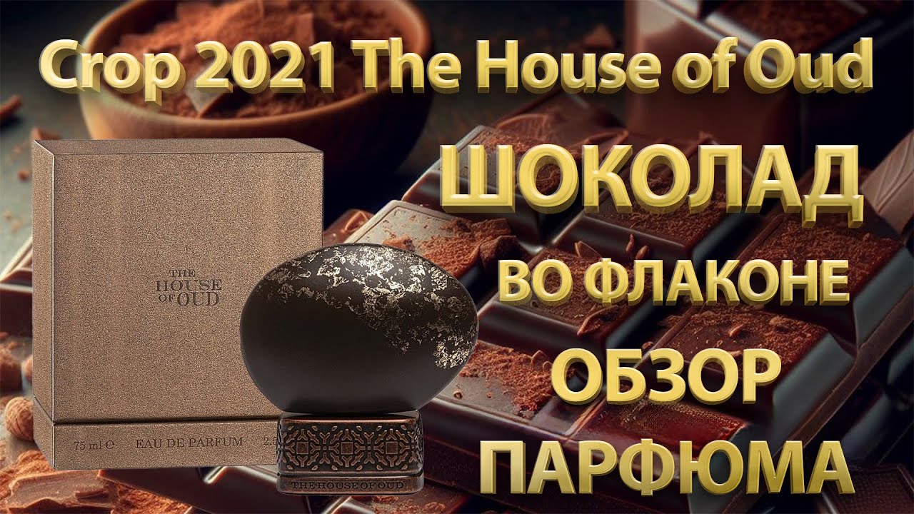 Обзор: Crop 2021 The House of Oud, 7:47