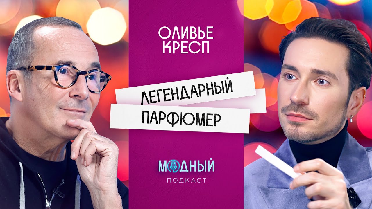 Кадр из видео: Парфюмер Givenchy, Dolce & Gabbana, Mugler: закулисье мировых брендов
