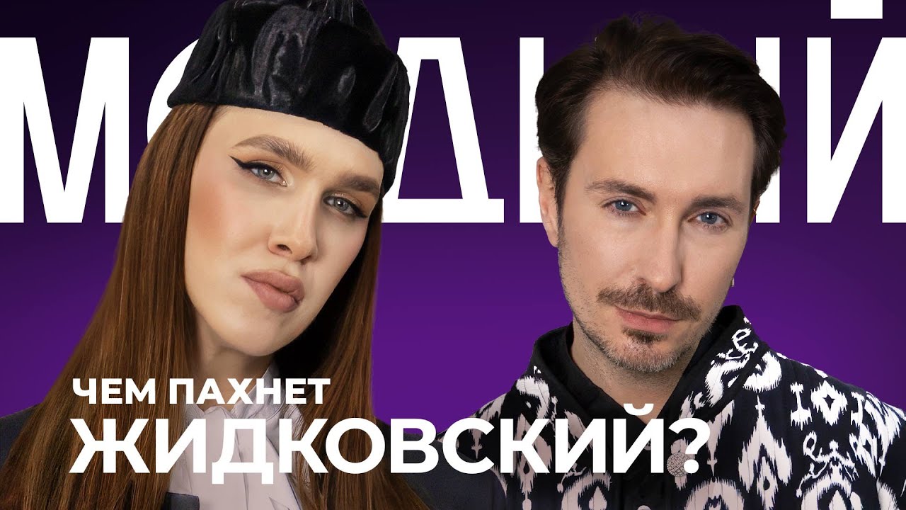 Кадр из видео: Алексей Жидковский о парфюме
